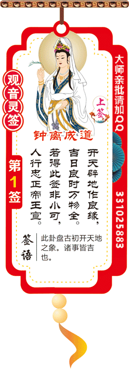 观音灵签 第1签：钟离成道