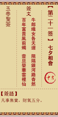 玉帝灵签 第21签:七夕相会 中吉