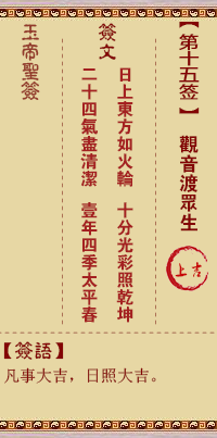 玉帝灵签 第15签:观音渡众生 上吉