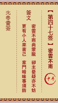 北帝灵签 第47签:密云不雨 中平