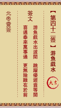 北帝灵签 第42签:游鱼戏水 大吉