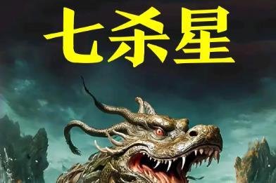 七杀朝斗不怕煞星（七杀朝斗格破格条件）