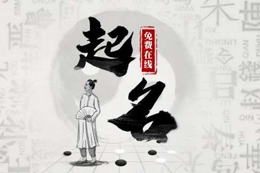 生辰八字对起名的重要性